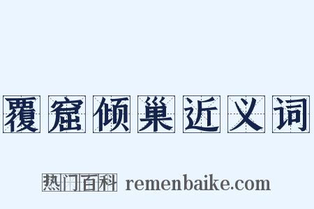 覆窟倾巢近义词是什么意思的图片